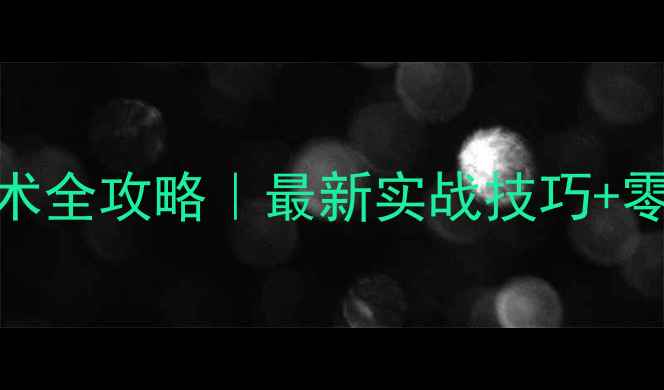 图片 💥乒乓球混双技术全攻略｜最新实战技巧+零基础入门指南✅