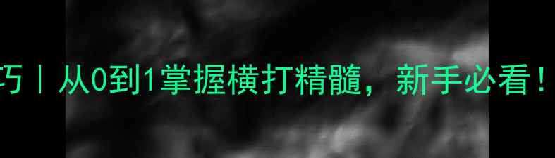 图片 💥乒乓球直板横打技巧｜从0到1掌握横打精髓，新手必看！3步提升击球爆发力1