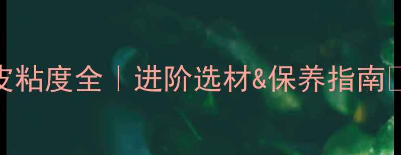 图片 💥乒乓球胶皮粘度全｜进阶选材&保养指南✅新手必看！
