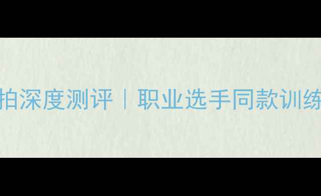 图片 💥国家队羽毛球拍深度测评｜职业选手同款训练装备核心技术🔥