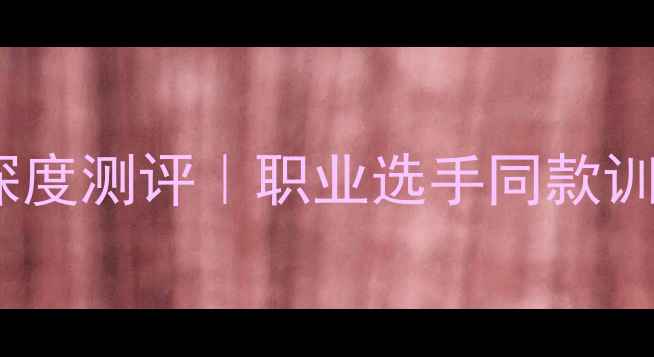 图片 💥国家队羽毛球拍深度测评｜职业选手同款训练装备核心技术🔥1