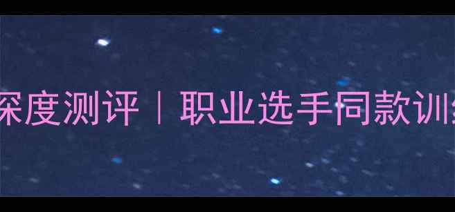 图片 💥国家队羽毛球拍深度测评｜职业选手同款训练装备核心技术🔥2