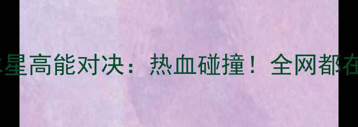 图片 💥女篮自由VS水星高能对决：热血碰撞！全网都在关注的3大看点
