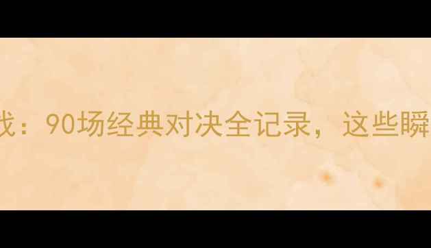 图片 💥巴萨VS皇马世纪大战：90场经典对决全记录，这些瞬间让你热血沸腾！💥2