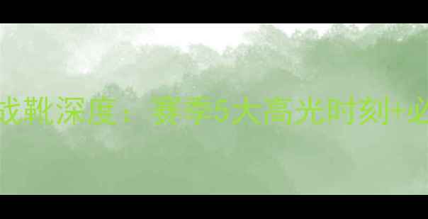 图片 💥库里25号战靴深度：赛季5大高光时刻+必看穿搭攻略