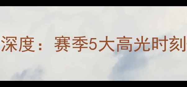 图片 💥库里25号战靴深度：赛季5大高光时刻+必看穿搭攻略2