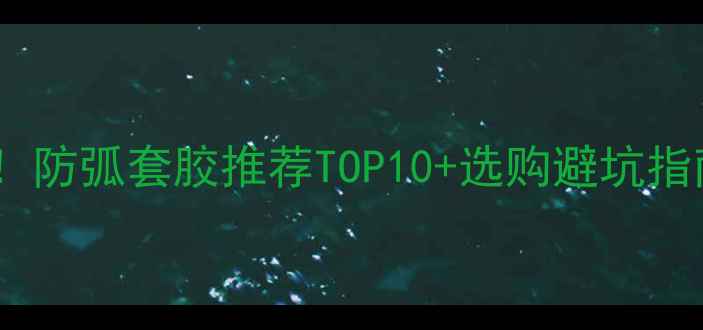 图片 💥暴力弧圈球克星！防弧套胶推荐TOP10+选购避坑指南（附实测对比）2