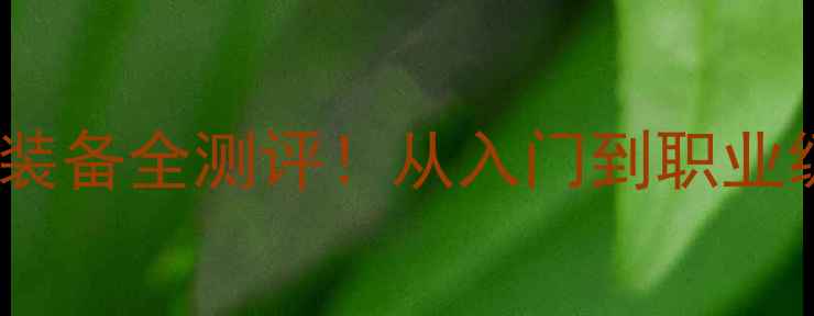 图片 💥最新款乒乓球装备全测评！从入门到职业级闭眼入指南🔥1