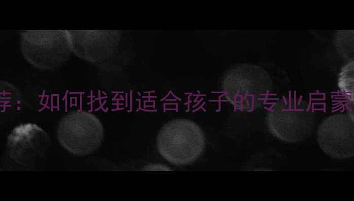 图片 💥江阴乒乓球教练推荐：如何找到适合孩子的专业启蒙教练？附3大避坑指南