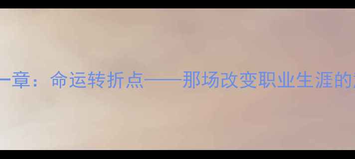 图片 💥第一章：命运转折点——那场改变职业生涯的意外1