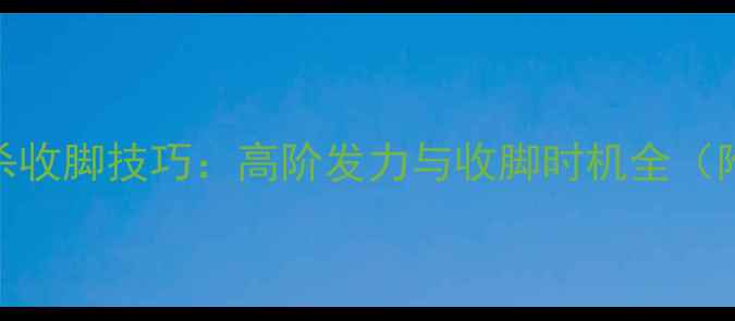 图片 💥羽毛球跳杀收脚技巧：高阶发力与收脚时机全（附教学视频）