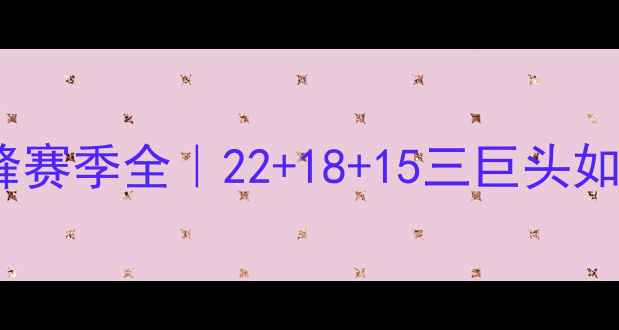 图片 📜马刺王朝巅峰赛季全｜22+18+15三巨头如何统治西部？2