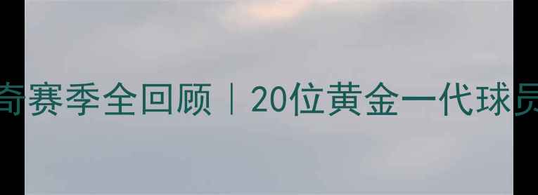 图片 🔥1985年欧洲杯传奇赛季全回顾｜20位黄金一代球员档案+经典比赛🏆2