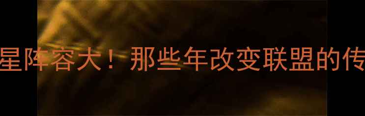 图片 🔥1991年NBA全明星阵容大！那些年改变联盟的传奇球星都在这🏀2