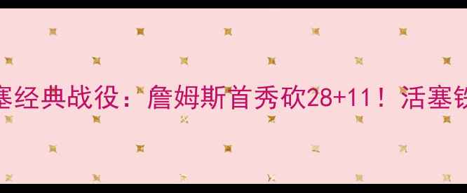 图片 🔥2003骑士VS活塞经典战役：詹姆斯首秀砍28+11！活塞铁血防守定乾坤！