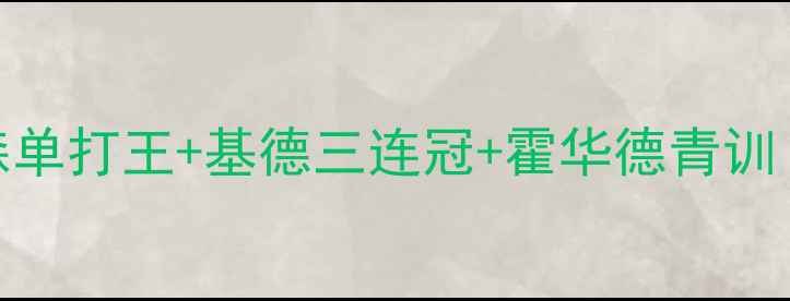 图片 🔥2004年爵士王朝崛起：艾弗森单打王+基德三连冠+霍华德青训！深度犹他队传奇赛季全记录🔥