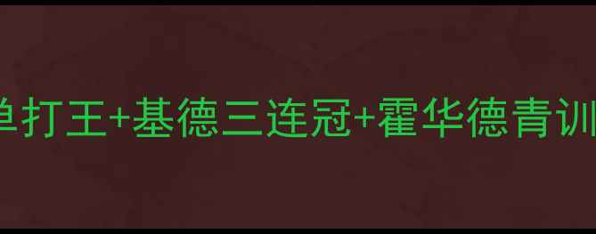 图片 🔥2004年爵士王朝崛起：艾弗森单打王+基德三连冠+霍华德青训！深度犹他队传奇赛季全记录🔥1