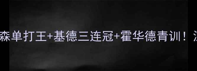 图片 🔥2004年爵士王朝崛起：艾弗森单打王+基德三连冠+霍华德青训！深度犹他队传奇赛季全记录🔥2