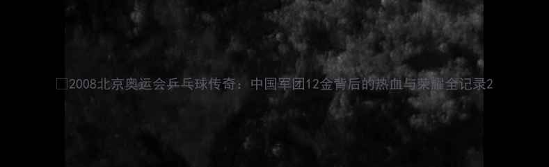 图片 🔥2008北京奥运会乒乓球传奇：中国军团12金背后的热血与荣耀全记录2