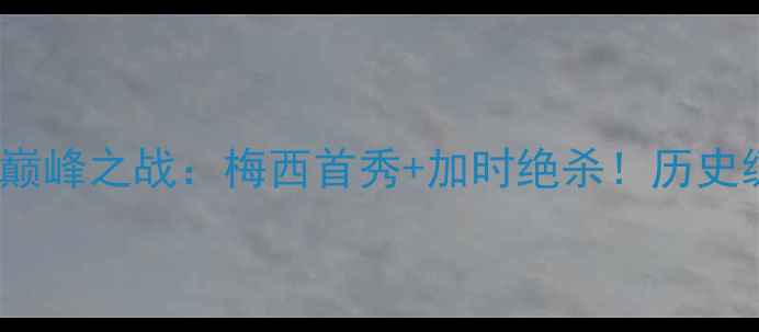 图片 🔥2009巴萨vs拜仁巅峰之战：梅西首秀+加时绝杀！历史级对决全回顾⚽💥2