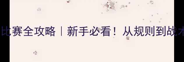 图片 🔥21分赛制比赛全攻略｜新手必看！从规则到战术保姆级💡1