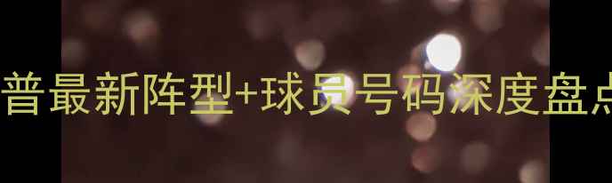 图片 🔥24赛季利物浦转会窗口全克洛普最新阵型+球员号码深度盘点！7大引援如何重塑英超霸主？