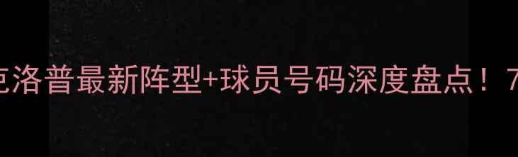图片 🔥24赛季利物浦转会窗口全克洛普最新阵型+球员号码深度盘点！7大引援如何重塑英超霸主？1