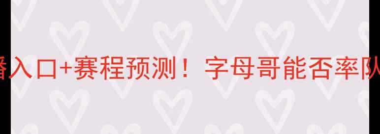 图片 🔥35热火vs火箭高清直播入口+赛程预测！字母哥能否率队复仇？深度西部争冠战1