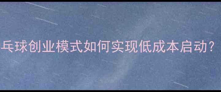 图片 🔥3大核心策略+5步落地指南乒乓球创业模式如何实现低成本启动？轻资产运营年入百万的真相！1