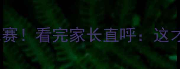 图片 🔥5岁萌娃首秀滑轮比赛！看完家长直呼：这才是童年该有的样子！