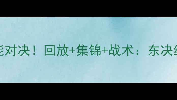 图片 🔥76人VS勇士高能对决！回放+集锦+战术：东决经典战役全回顾🔥