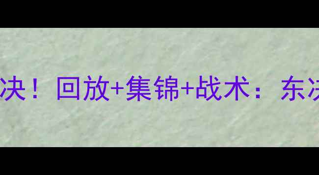 图片 🔥76人VS勇士高能对决！回放+集锦+战术：东决经典战役全回顾🔥1