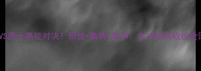 图片 🔥76人VS勇士高能对决！回放+集锦+战术：东决经典战役全回顾🔥2