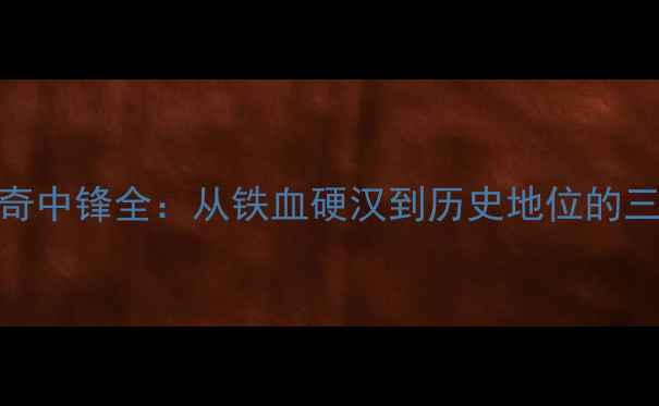 图片 🔥76人传奇中锋全：从铁血硬汉到历史地位的三重蜕变🔥