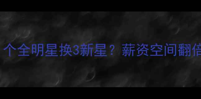 图片 🔥76人队交易风暴！2个顶薪+1个全明星换3新星？薪资空间翻倍+未来3年争冠路线图曝光！🏀
