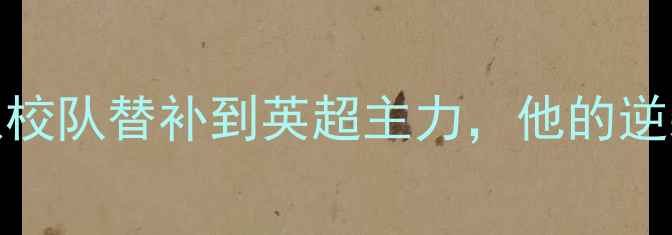 图片 🔥95后足球新星爆红：从校队替补到英超主力，他的逆袭之路藏着哪些秘密？🏆