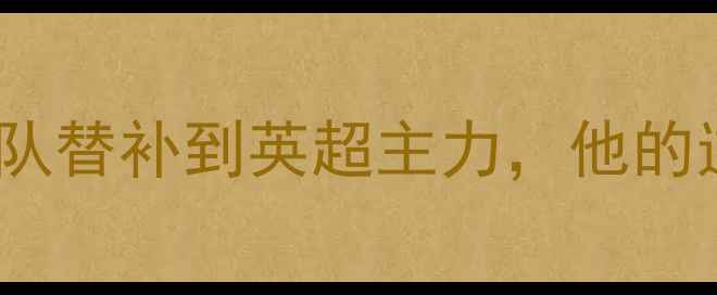 图片 🔥95后足球新星爆红：从校队替补到英超主力，他的逆袭之路藏着哪些秘密？🏆2