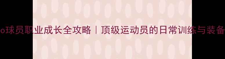 图片 🔥AKPro球员职业成长全攻略｜顶级运动员的日常训练与装备清单🏆