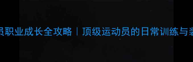 图片 🔥AKPro球员职业成长全攻略｜顶级运动员的日常训练与装备清单🏆1