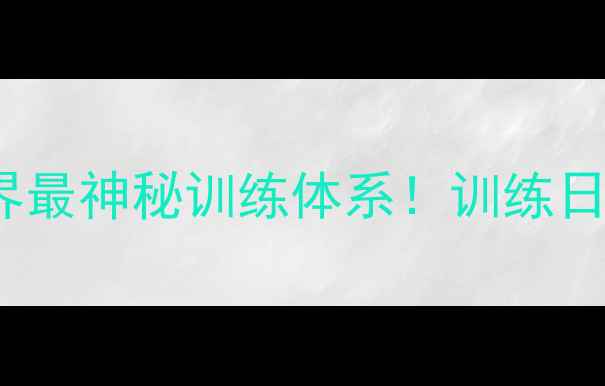 图片 🔥ATOUR球员养成记｜网球界最神秘训练体系！训练日常+装备+职业发展全攻略🔥