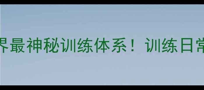 图片 🔥ATOUR球员养成记｜网球界最神秘训练体系！训练日常+装备+职业发展全攻略🔥1