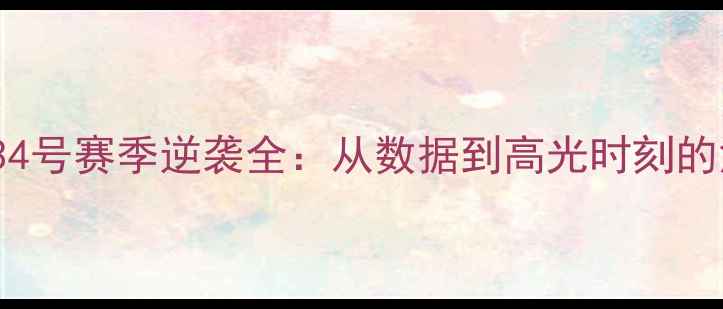 图片 🔥Barkley34号赛季逆袭全：从数据到高光时刻的深度拆解🔥