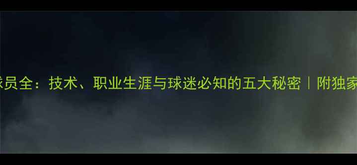 图片 🔥Biglia球员全：技术、职业生涯与球迷必知的五大秘密｜附独家训练攻略1
