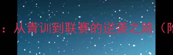 图片 🔥CBA球员养成全：从青训到联赛的逆袭之路（附职业发展指南）