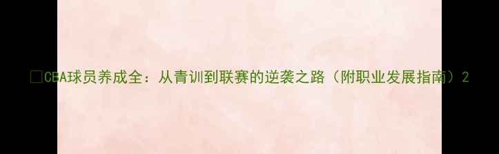 图片 🔥CBA球员养成全：从青训到联赛的逆袭之路（附职业发展指南）2