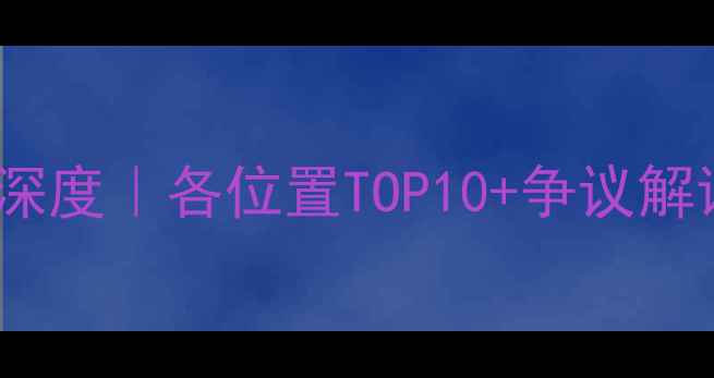 图片 🔥ESPN篮球球员排名深度｜各位置TOP10+争议解读+未来趋势全公开💥
