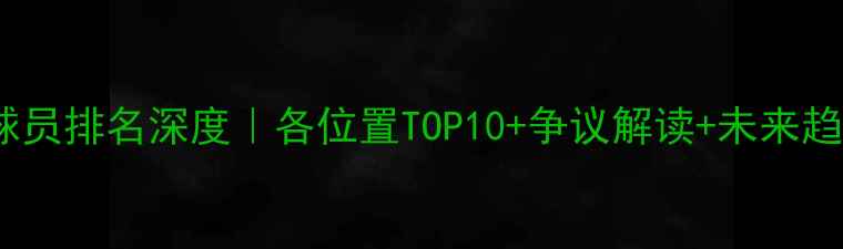 图片 🔥ESPN篮球球员排名深度｜各位置TOP10+争议解读+未来趋势全公开💥2
