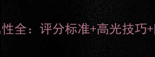 图片 🔥FIFA14球员属性全：评分标准+高光技巧+阵容搭配指南🔥