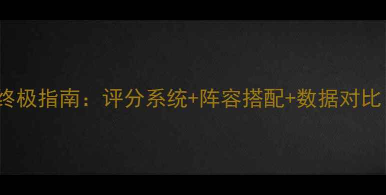 图片 🔥FIFA17球员状态终极指南：评分系统+阵容搭配+数据对比（附高清评分表）1