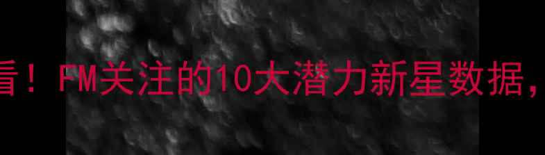 图片 🔥FIFA23转会市场必看！FM关注的10大潜力新星数据，这3位未来成球王？1